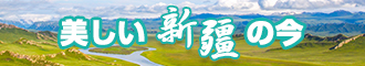 怎样找操逼网站新疆banner-w330n60.jpg